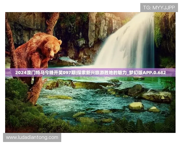 澳门开奖app登录常见问题及解决技巧全面解析提升登录成功率与用户体验