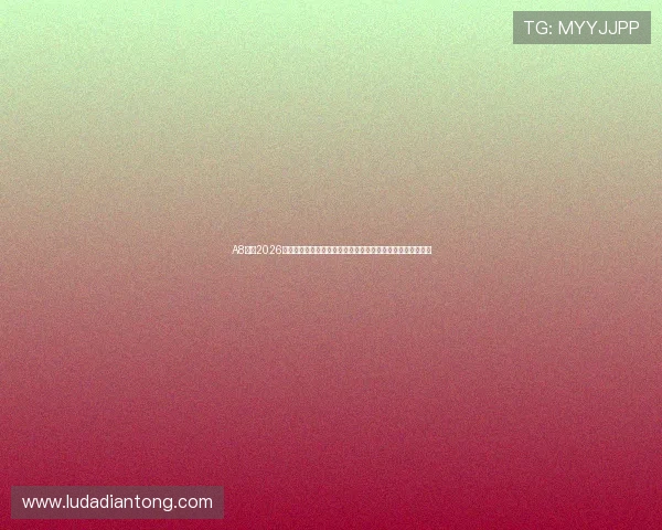A8体育2026世界杯赛程安排与直播时间表，确保您不错过每一场精彩比赛