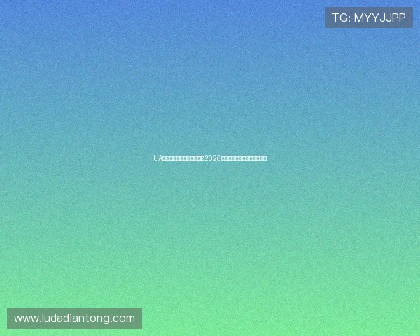 UA银河澳门体育馆全景介绍:2026世界杯期间最佳观赛体验指南 UA银河澳门体育馆全景介绍:2026世界杯期间最佳观赛体验指南